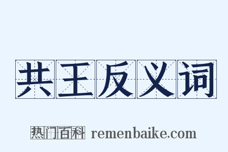 共王反义词是什么意思的图片